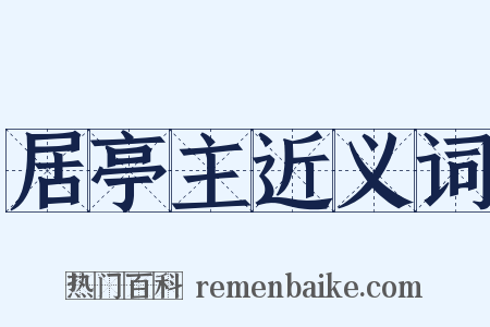 居亭主近义词是什么意思的图片
